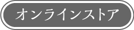 オンラインストア